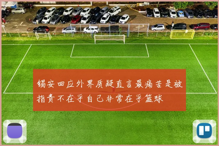 锡安回应外界质疑直言最痛苦是被指责不在乎自己非常在乎篮球