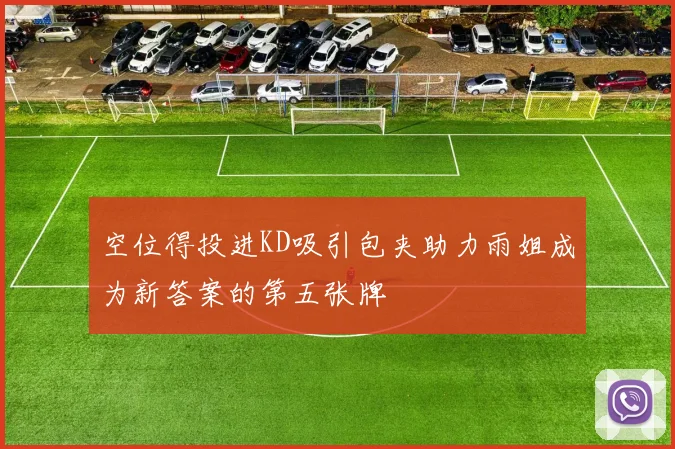 空位得投进KD吸引包夹助力雨姐成为新答案的第五张牌