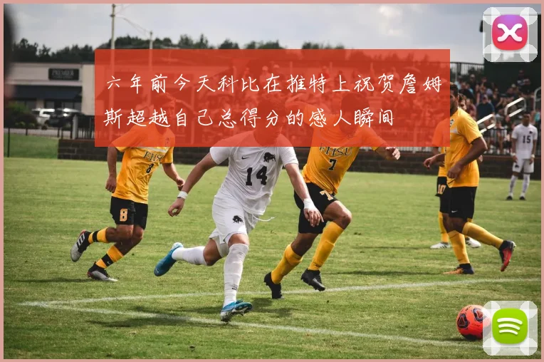 六年前今天科比在推特上祝贺詹姆斯超越自己总得分的感人瞬间