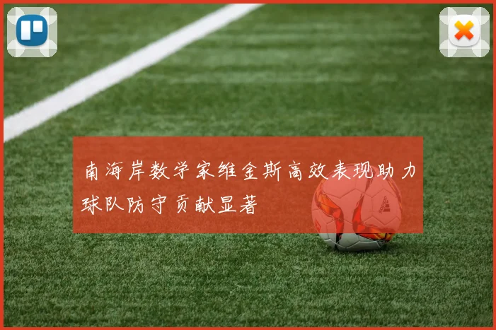 南海岸数学家维金斯高效表现助力球队防守贡献显著