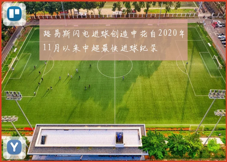 路易斯闪电进球创造申花自2020年11月以来中超最快进球纪录