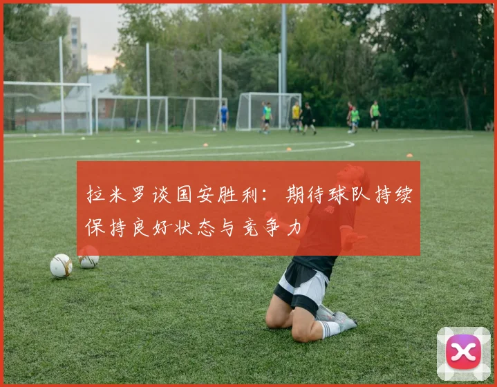 拉米罗谈国安胜利：期待球队持续保持良好状态与竞争力